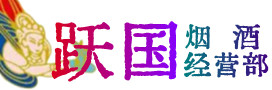 潍坊市烟酒回收:茅台酒,酒瓶,洋酒,名酒,冬虫夏草,老酒,潍坊市跃国烟酒经营部