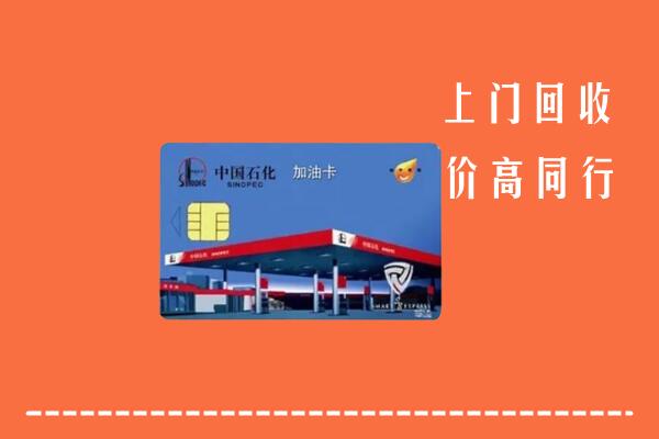 潍坊市回收加油卡