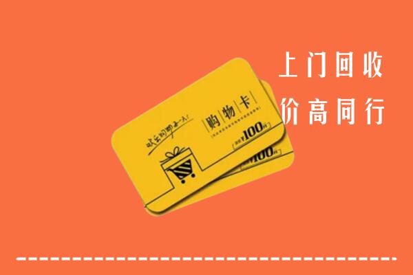 潍坊市回收购物卡